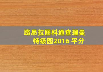 路易拉图科通查理曼特级园2016 平分